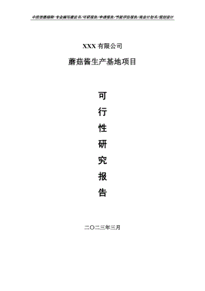 蘑菇酱生产基地项目可行性研究报告申请建议书.doc