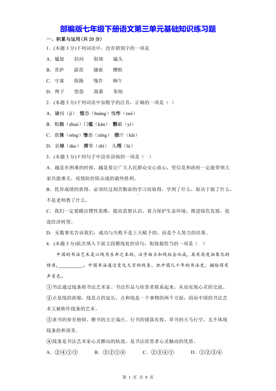 部编版七年级下册语文第三单元基础知识练习题（Word版含答案）.docx_第1页