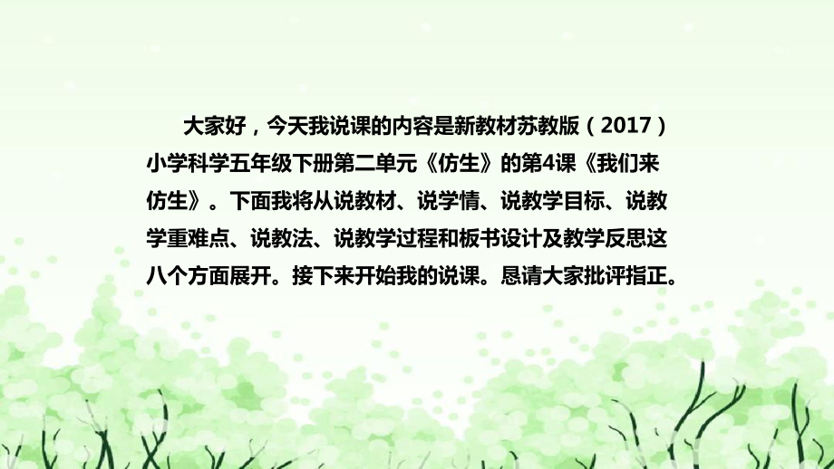 《我们来仿生》说课（附反思、板书）ppt课件(共53张PPT)-2023新苏教版五年级下册《科学》.pptx_第2页