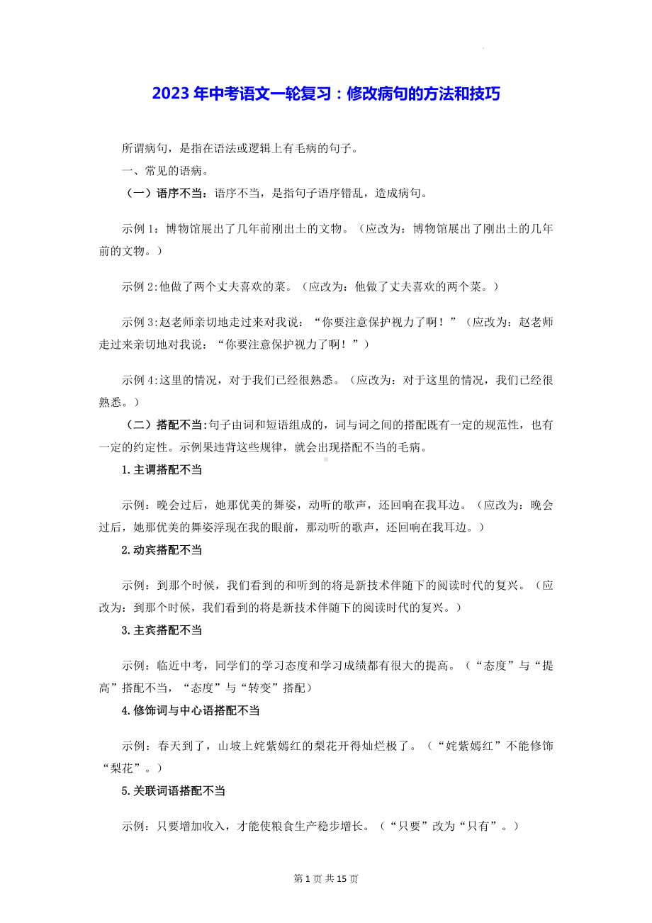 2023年中考语文一轮复习：修改病句的方法和技巧（含练习题及答案）.docx_第1页