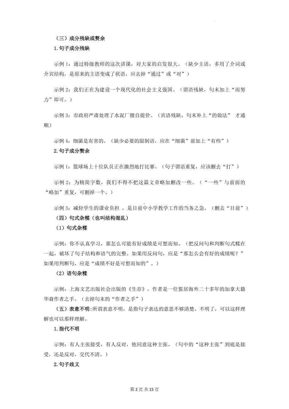 2023年中考语文一轮复习：修改病句的方法和技巧（含练习题及答案）.docx_第2页