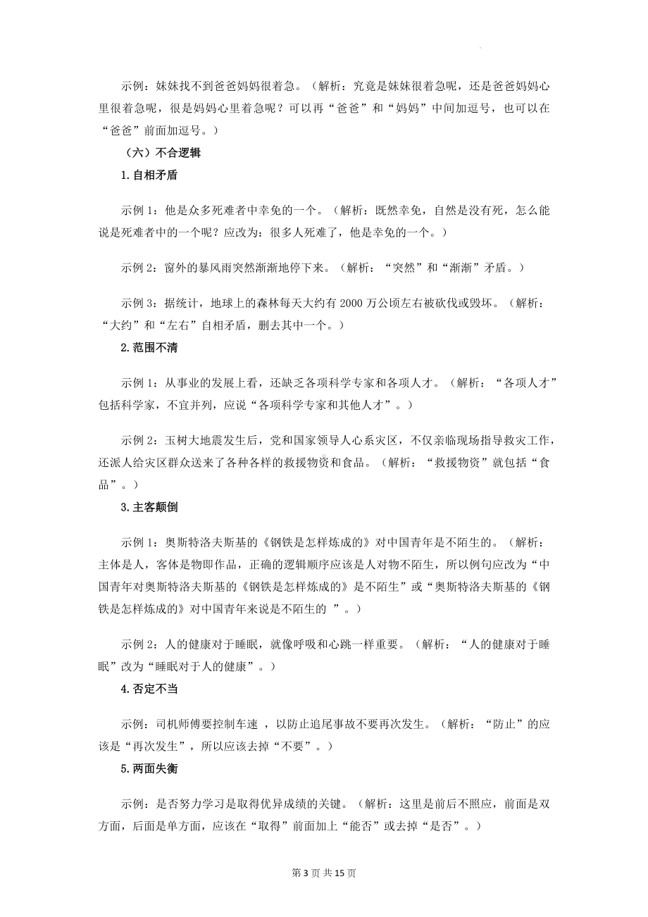 2023年中考语文一轮复习：修改病句的方法和技巧（含练习题及答案）.docx_第3页