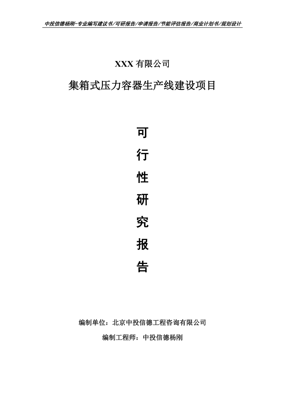 集箱式压力容器项目可行性研究报告建议书.doc_第1页