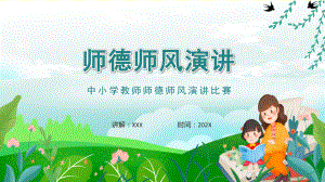 中小学教师师德师风演讲比赛教学课件.pptx