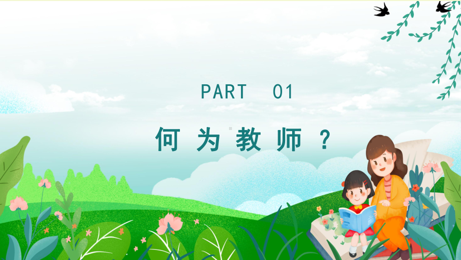 中小学教师师德师风演讲比赛教学课件.pptx_第3页