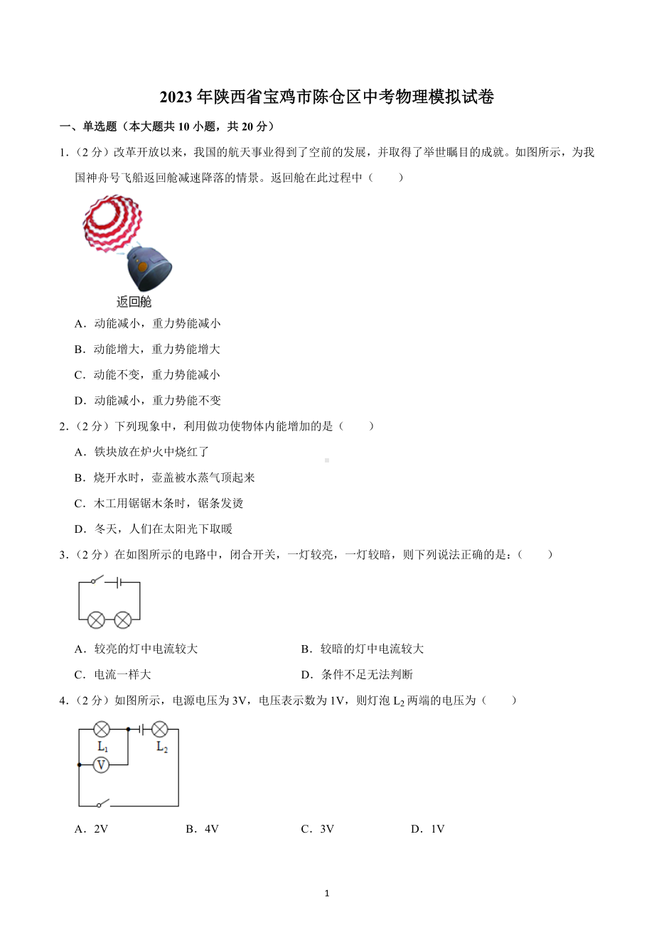 2023年陕西省宝鸡市陈仓区中考物理模拟试题.docx_第1页