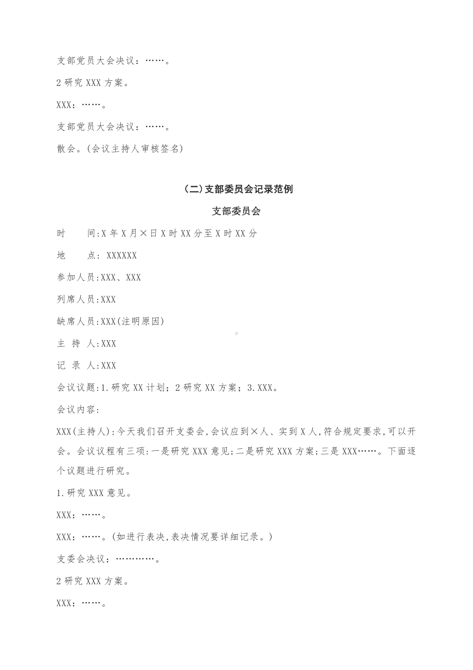 最全常用党组织会议记录模板支部委员会会议记录.docx_第3页