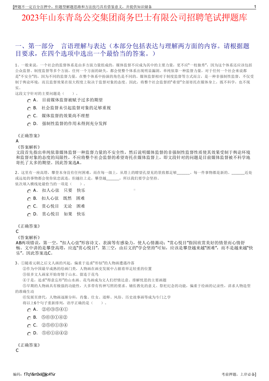 2023年山东青岛公交集团商务巴士有限公司招聘笔试押题库.pdf_第1页