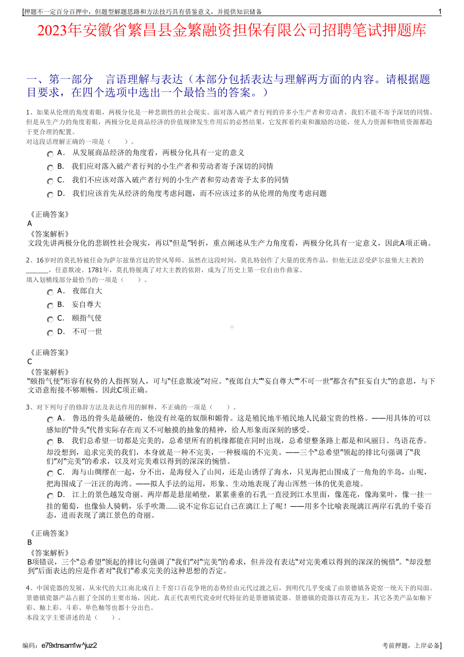 2023年安徽省繁昌县金繁融资担保有限公司招聘笔试押题库.pdf_第1页