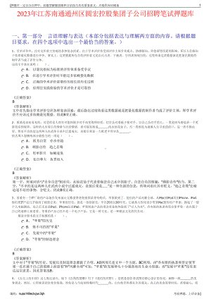 2023年江苏南通通州区圆宏控股集团子公司招聘笔试押题库.pdf