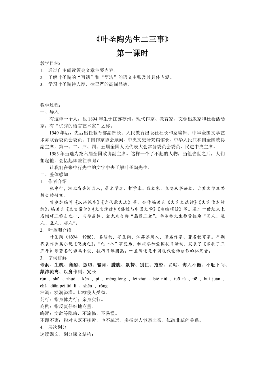 14《叶圣陶先生二三事》两课时教案-（部）统编版七年级下册《语文》.docx_第1页