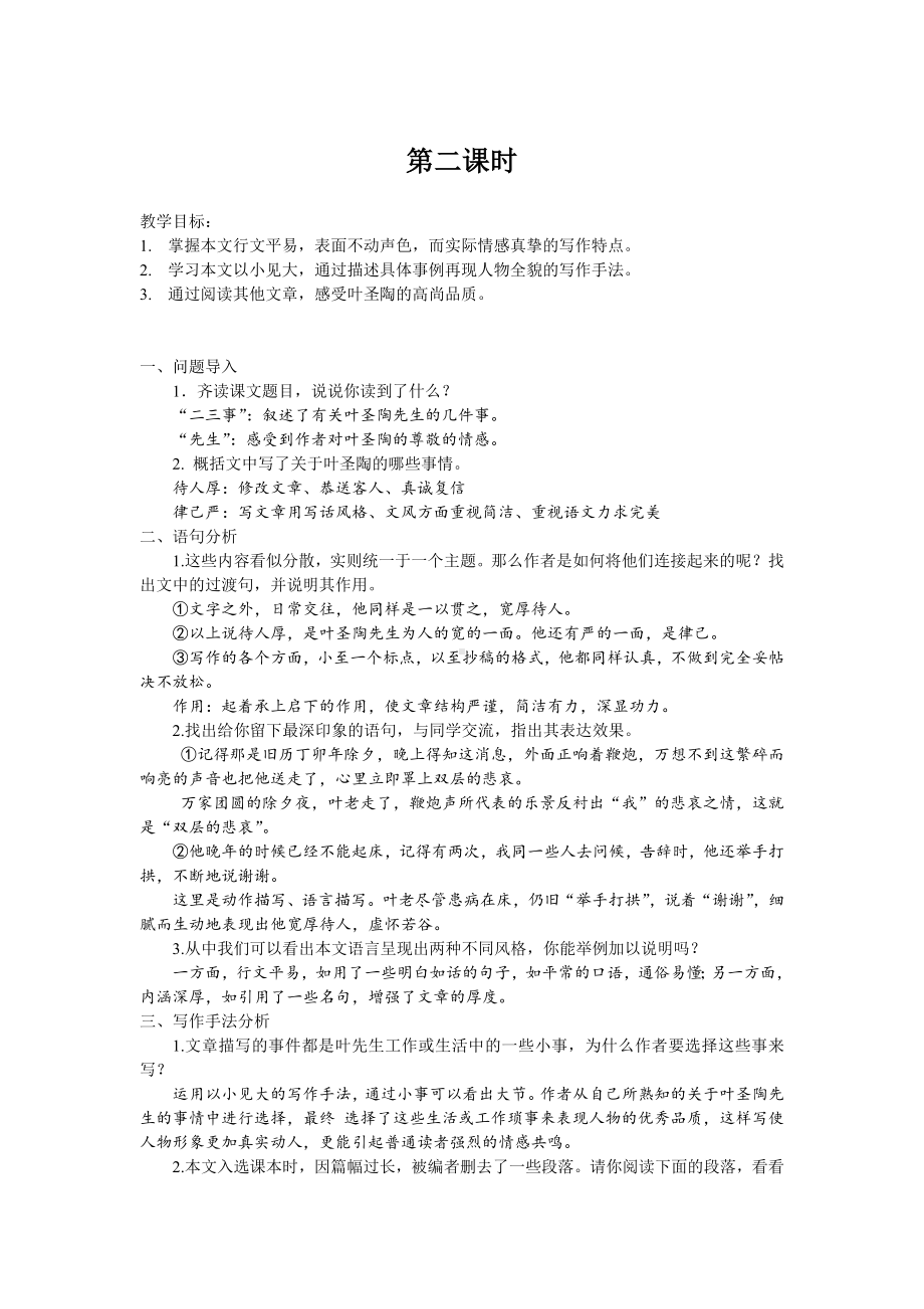 14《叶圣陶先生二三事》两课时教案-（部）统编版七年级下册《语文》.docx_第3页