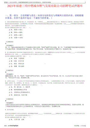 2023年福建三明中燃城市燃气发展有限公司招聘笔试押题库.pdf