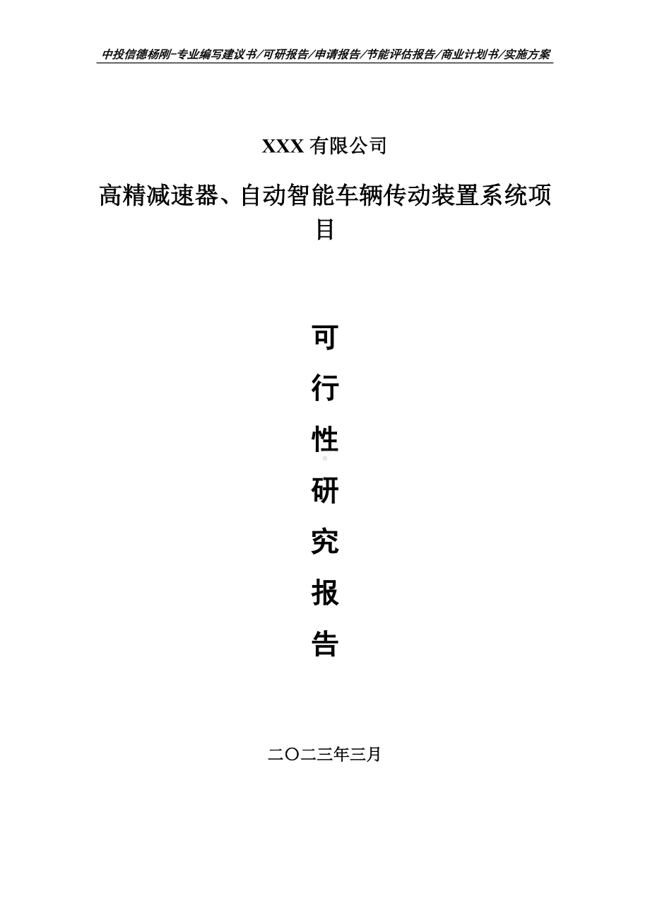 高精减速器、自动智能车辆传动装置系统可行性研究报告.doc_第1页