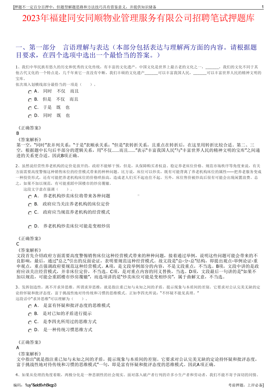 2023年福建同安同顺物业管理服务有限公司招聘笔试押题库.pdf_第1页