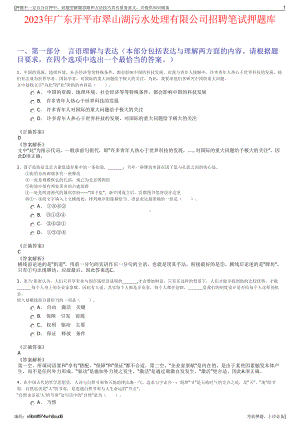 2023年广东开平市翠山湖污水处理有限公司招聘笔试押题库.pdf