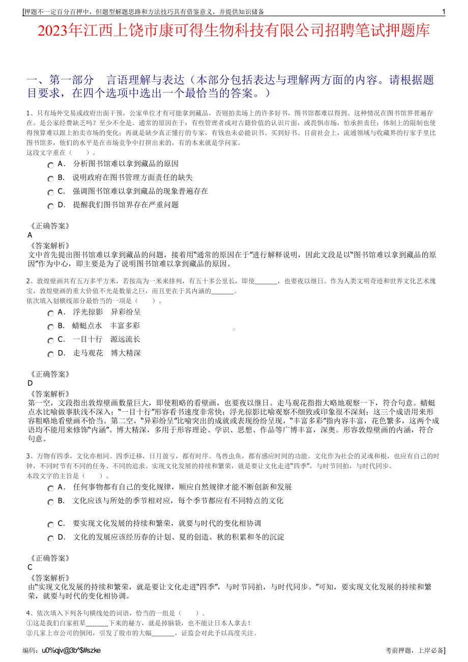 2023年江西上饶市康可得生物科技有限公司招聘笔试押题库.pdf_第1页