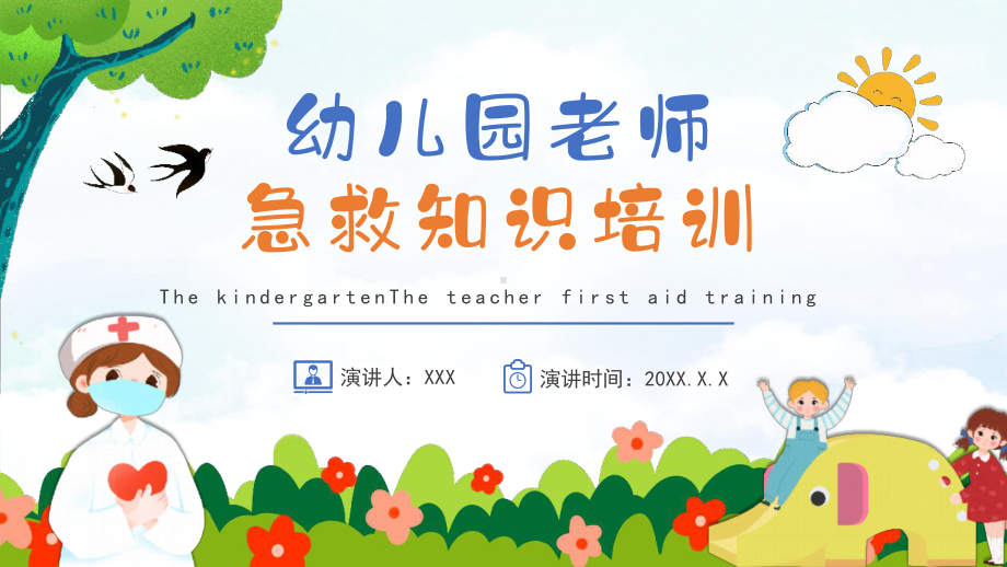 2023幼儿园老师急救知识教育培训PPT模板.pptx_第1页