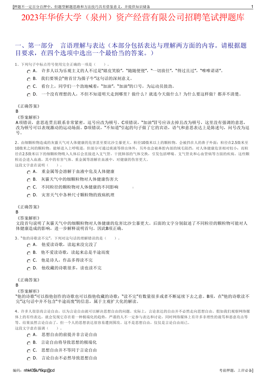 2023年华侨大学（泉州）资产经营有限公司招聘笔试押题库.pdf_第1页