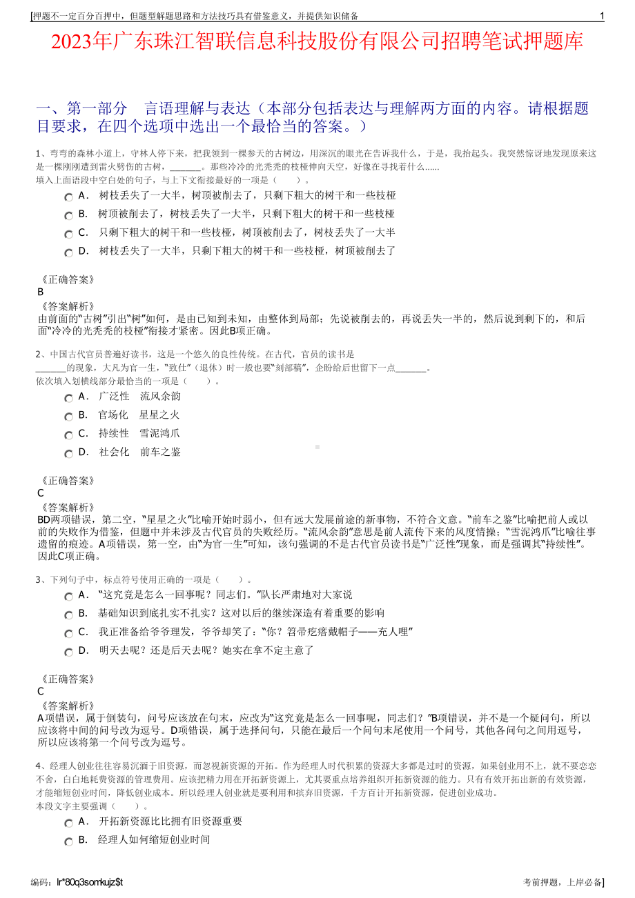 2023年广东珠江智联信息科技股份有限公司招聘笔试押题库.pdf_第1页