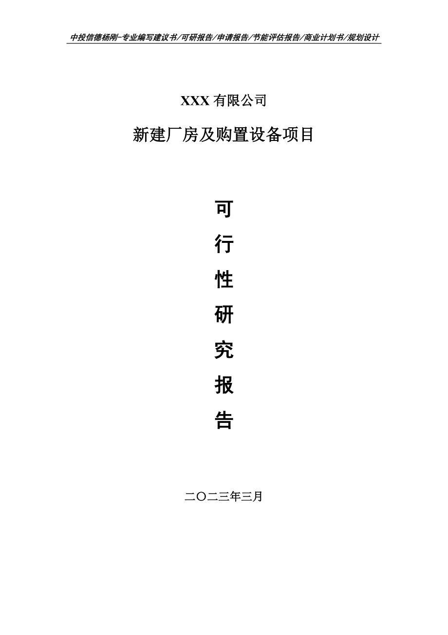 新建厂房及购置设备项目可行性研究报告建议书.doc_第1页