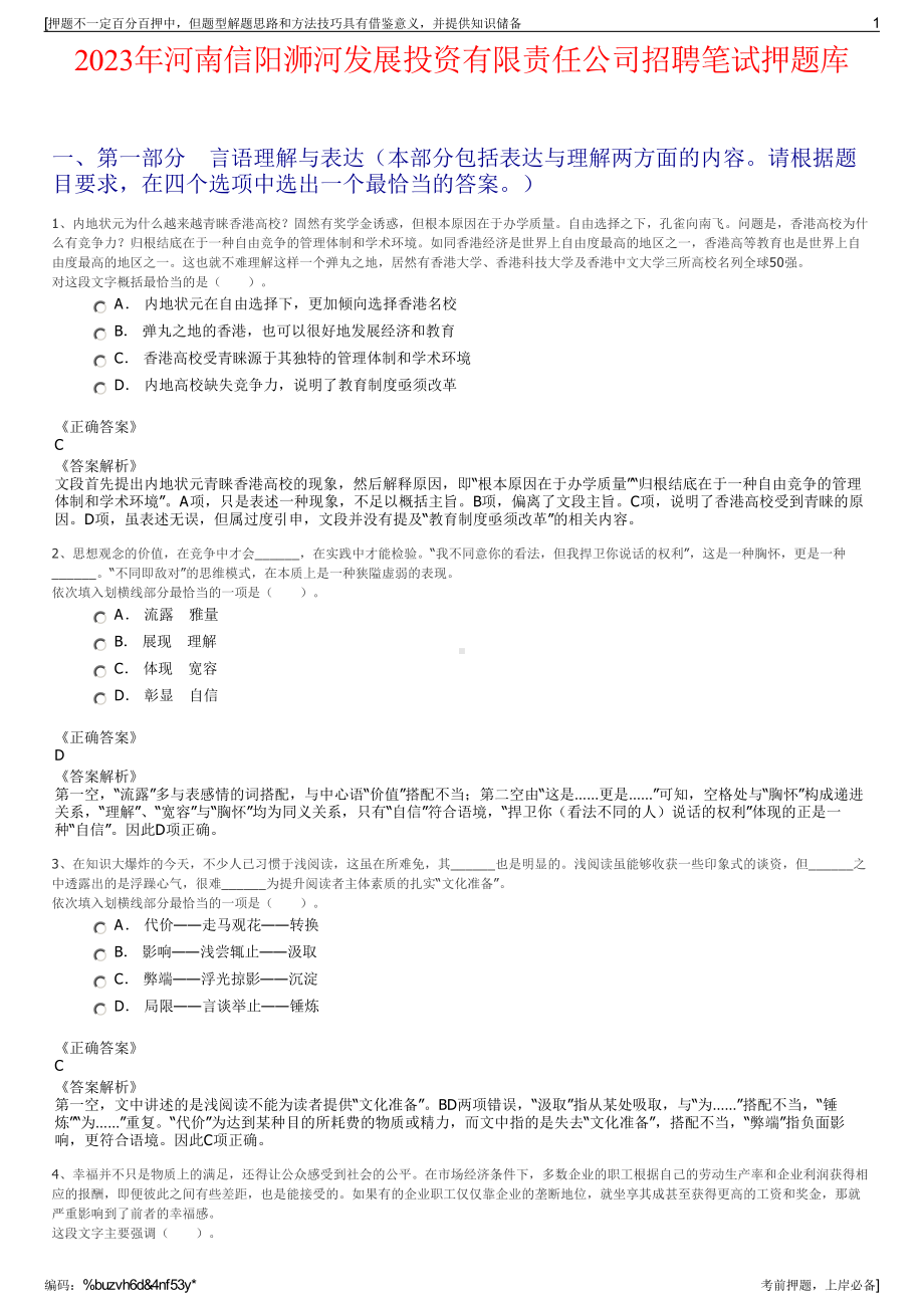 2023年河南信阳浉河发展投资有限责任公司招聘笔试押题库.pdf_第1页