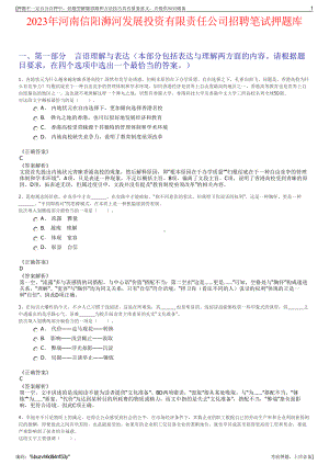 2023年河南信阳浉河发展投资有限责任公司招聘笔试押题库.pdf