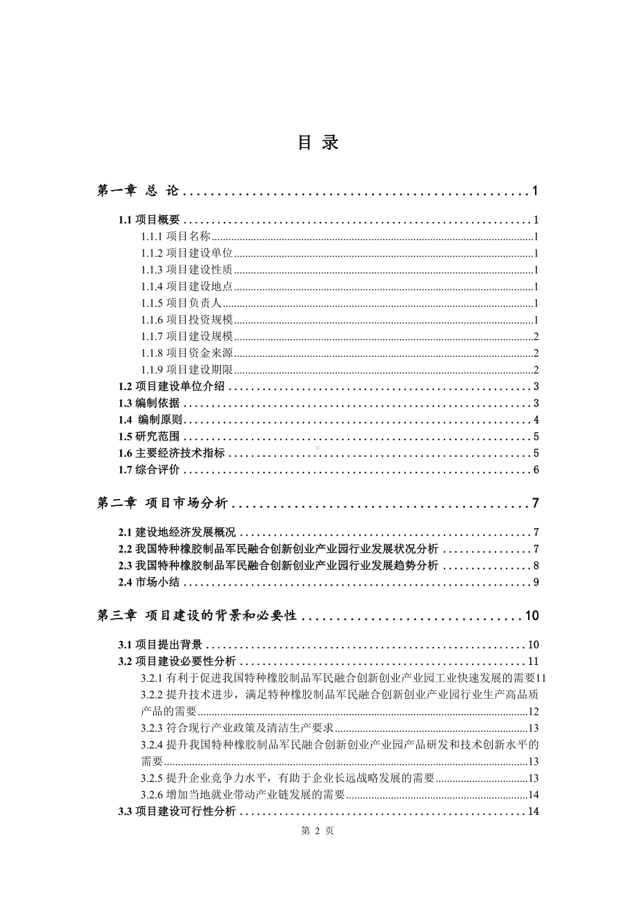 特种橡胶制品军民融合创新创业产业园可行性研究报告建议书.doc_第2页