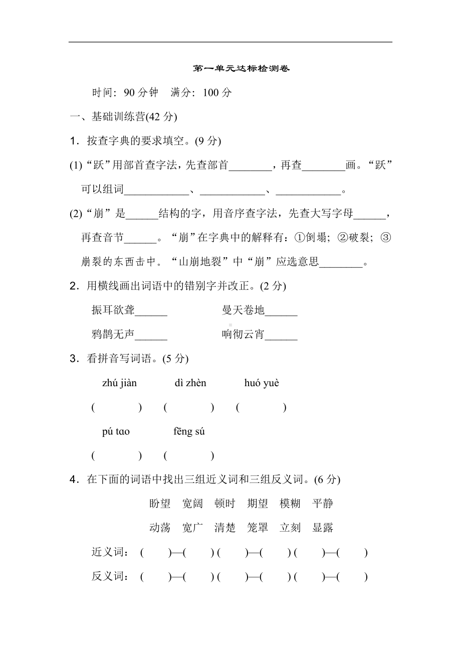 部编版四年级语文上册第一单元试卷附答案可下载.doc_第1页