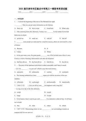 2022届天津市市区重点中学高三一模联考英语试题.docx