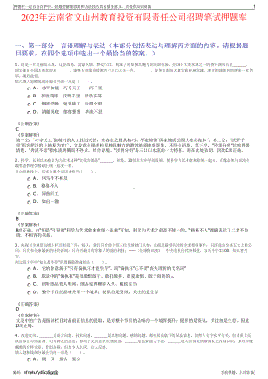 2023年云南省文山州教育投资有限责任公司招聘笔试押题库.pdf