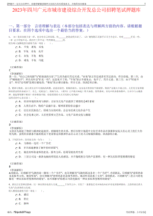 2023年四川广元市城市建设综合开发总公司招聘笔试押题库.pdf