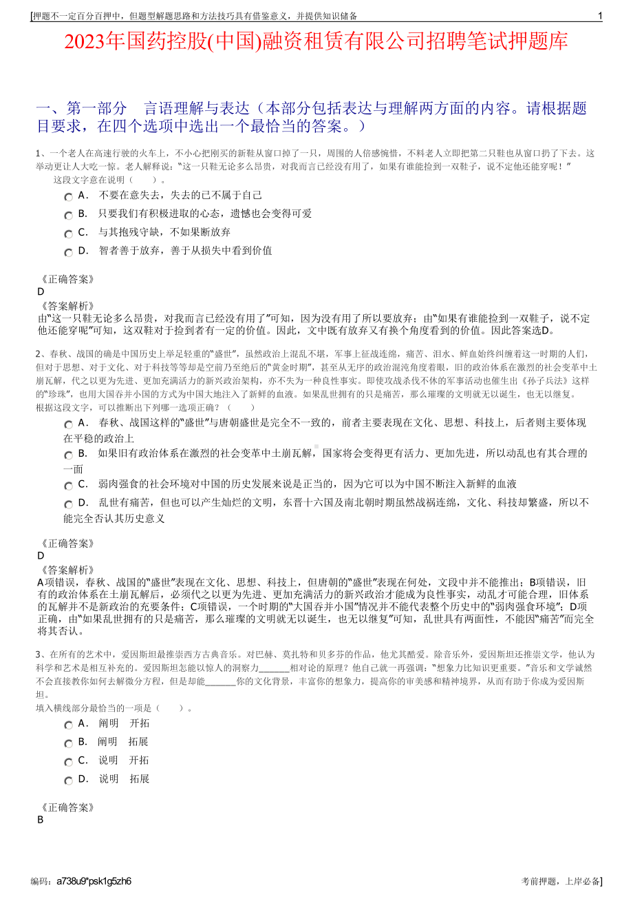 2023年国药控股(中国)融资租赁有限公司招聘笔试押题库.pdf_第1页