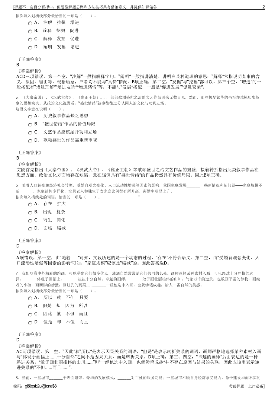 2023年浙江杭州青山湖科技城区属国有公司招聘笔试押题库.pdf_第2页