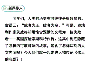 22伟大的悲剧 ppt课件-（部）统编版七年级下册《语文》.ppt