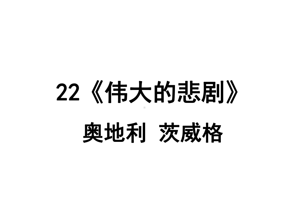 22伟大的悲剧 ppt课件-（部）统编版七年级下册《语文》.ppt_第2页