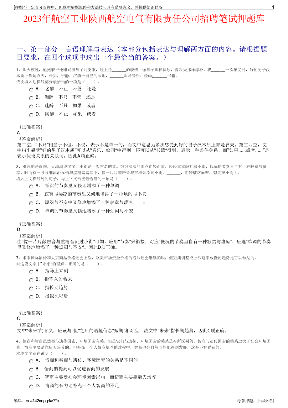 2023年航空工业陕西航空电气有限责任公司招聘笔试押题库.pdf_第1页