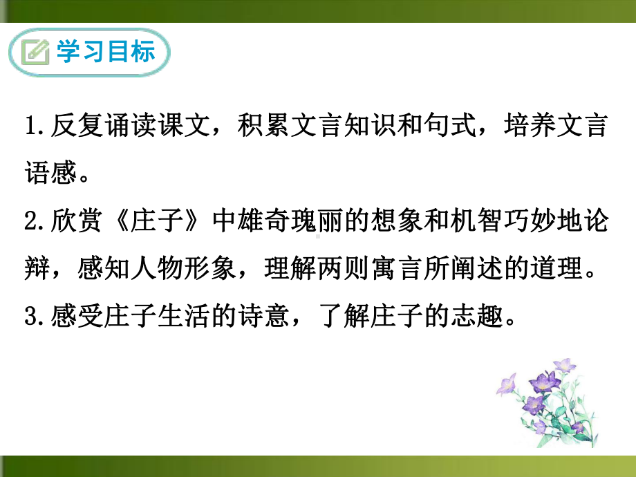 （部）统编版八年级下册《语文》第六单元第21课《庄子与惠子游于濠梁之上》ppt课件（共26张ppt）.pptx_第3页