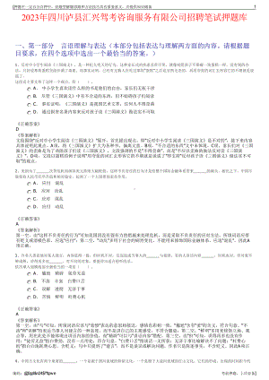 2023年四川泸县汇兴驾考咨询服务有限公司招聘笔试押题库.pdf