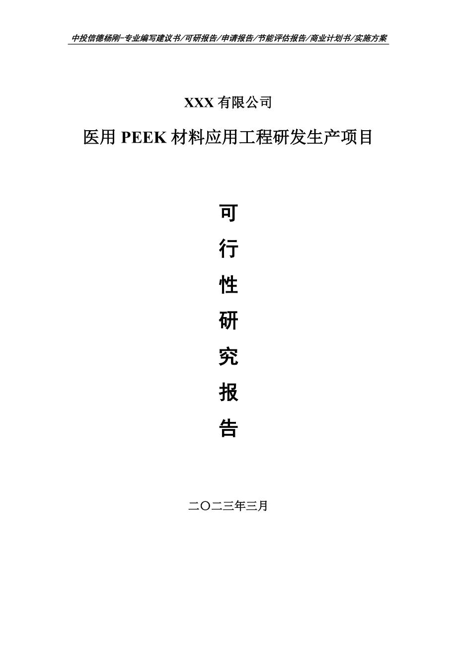 医用PEEK材料应用工程研发生产可行性研究报告申请备案.doc_第1页