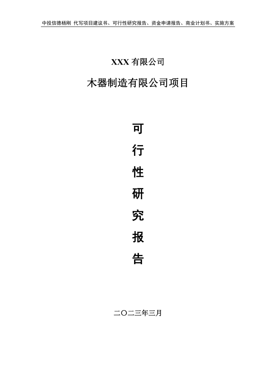 木器制造有限公司项目可行性研究报告建议书.doc_第1页