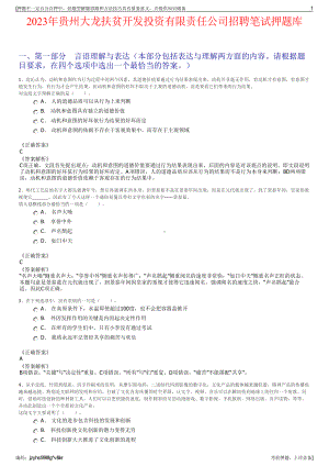 2023年贵州大龙扶贫开发投资有限责任公司招聘笔试押题库.pdf