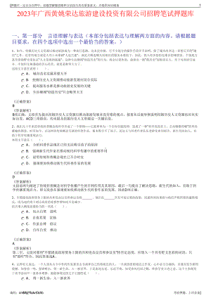 2023年广西黄姚荣达旅游建设投资有限公司招聘笔试押题库.pdf