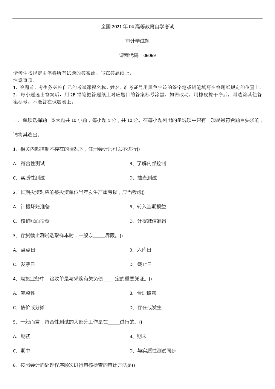 广东省2021年04月自学考试06069审计学试题.doc_第1页