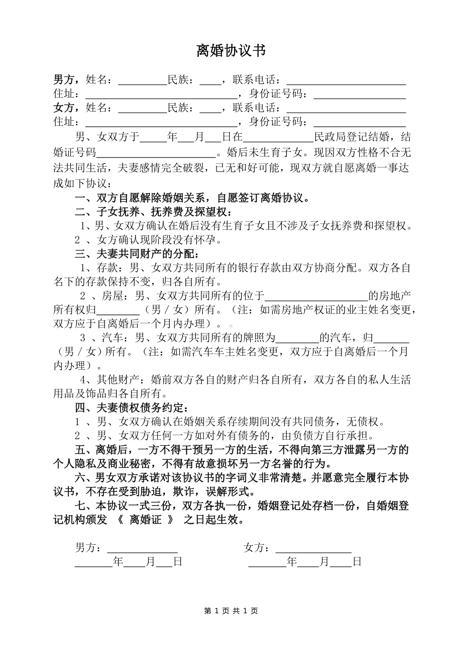 非常完美的夫妻自愿离婚协议书离婚协议书模板标准版.docx_第1页