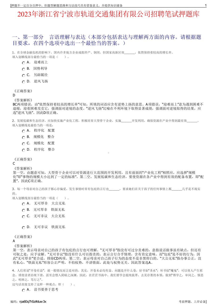 2023年浙江省宁波市轨道交通集团有限公司招聘笔试押题库.pdf_第1页