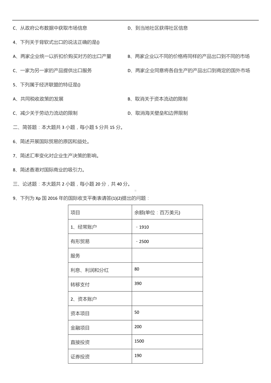 广东省2021年04月自学考试11746国际商务与国际营销试题.doc_第2页