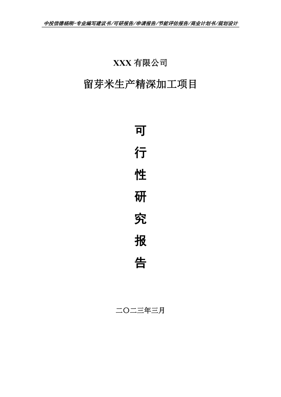 留芽米生产精深加工项目可行性研究报告建议书申请立项.doc_第1页