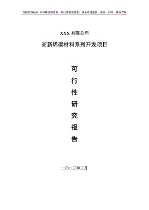 高新烯碳材料系列开发项目可行性研究报告建议书申请备案.doc