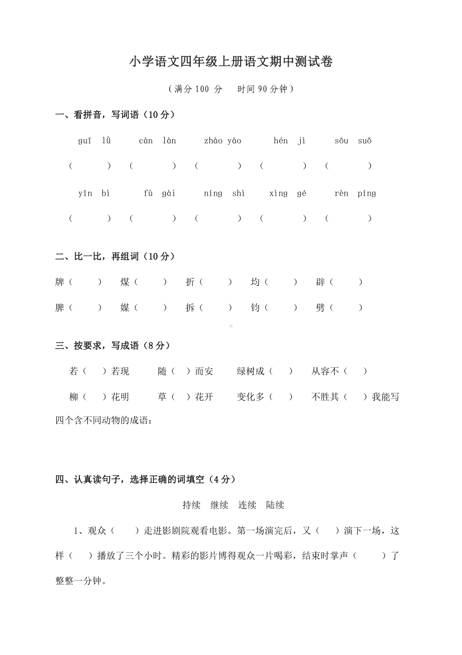 很不错的小学语文四年级上册语文期中测试卷.docx_第1页